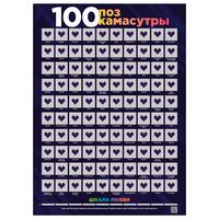 Скретч-постер "100 поз Камасутры" (50х70 см) 18+