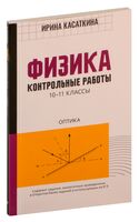 Физика. Контрольные работы: оптика. 10-11 классы