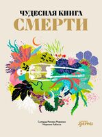 Чудесная книга смерти