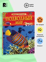 Подводный мир. Детская энциклопедия