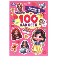 Маленькие принцессы. 100 наклеек