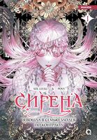 Сирена: Я вошла в семью злодея по контракту. Том 1 + эксклюзивный мерч