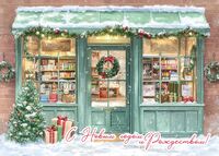 Открытка "Новогодняя. Книжный магазинчик"