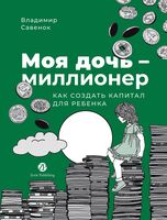 Моя дочь – миллионер. Как создать капитал для ребенка