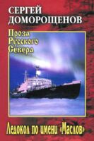 Ледокол по имени Маслов