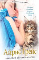 Айрис Грейс