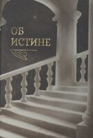 Об истине