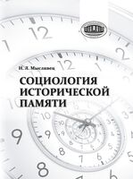 Социология исторической памяти