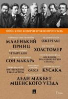 1000+ книг, которые нужно прочитать. Леди Макбет Мценского уезда. Ожерелье. Олеся и другие. Том 7