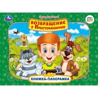 Возвращение в Простоквашино