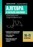 Алгебра и начала анализа: комплексная подготовка к ЕГЭ. 10-11 классы