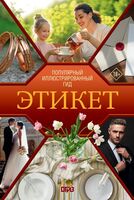 Этикет