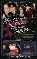 Мы сегодня не умрём, приходи завтра