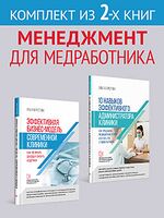 Эффективная бизнес-модель современной клиники. 10 навыков эффективного администратора клиники. Комплект из 2 книг