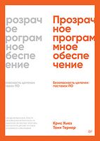 Прозрачное программное обеспечение. Безопасность цепочек поставок ПО