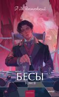 Бесы. Том 2