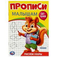 Рисуем узоры. Прописи малышам