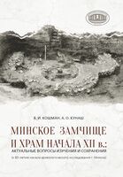 Минское Замчище и храм начала XII в.