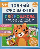 Комплект Скорошкола. Полный курс занятий. 5+