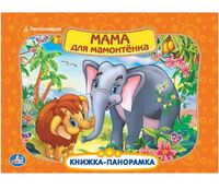 Мама для Мамонтёнка
