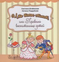 Что такое этикет, или Правила воспитанных детей
