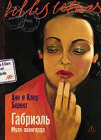 Габриэль. Муза авангарда