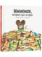 Мышонок, который грыз истории