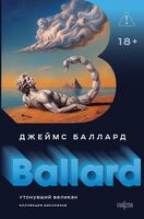 Утонувший великан