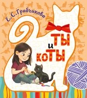 ТЫ и коТЫ