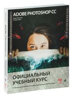 Adobe Photoshop СС. Официальный учебный курс