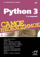 Python 3. Самое необходимое
