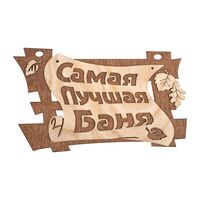 Табличка деревянная "Самая лучшая баня" (290х180 мм)