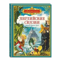 Английские сказки