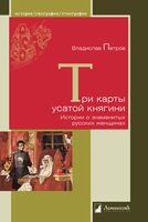 Три карты усатой княгини. Истории о знаменитых русских женщинах