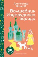Волшебник Изумрудного города (с наклейками)