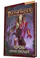 Pathfinder. НРИ. Вторая редакция. Приключение "Корона короля кобольдов"
