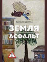Земля. Асфальт. Рассказы и повести