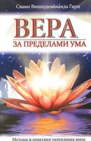 Вера за пределами ума. Методы и практики укрепления веры