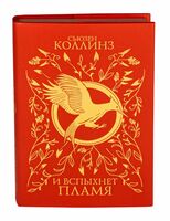 И вспыхнет пламя. Подарочное издание