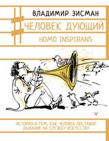 Человек дующий. Homo inspirans. История о том, как человек поставил дыхание на службу искусству