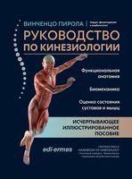 Руководство по кинезиологии. Функциональная анатомия. Биомеханика. Оценка состояния суставов и мышц