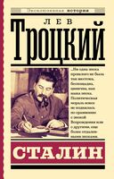 Сталин