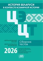 История Беларуси в контексте всемирной истории. ЦЭ. ЦТ. Сборник тестов. 2026