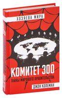 Комитет 300. Тайны мирового правительства