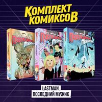 LastMan. Последний мужик. Комплект из 3 книг