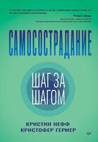 Самосострадание. Шаг за шагом