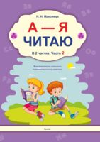 А - Я читаю! В 2 частях. Часть 2