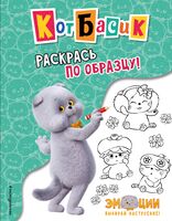 Кот Басик. Раскрась по образцу!
