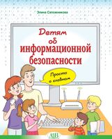 Детям об информационной безопасности