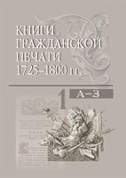 Книги гражданской печати 1725-1800 гг.